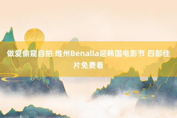 做爱偷窥自拍 维州Benalla迎韩国电影节 四部佳片免费看