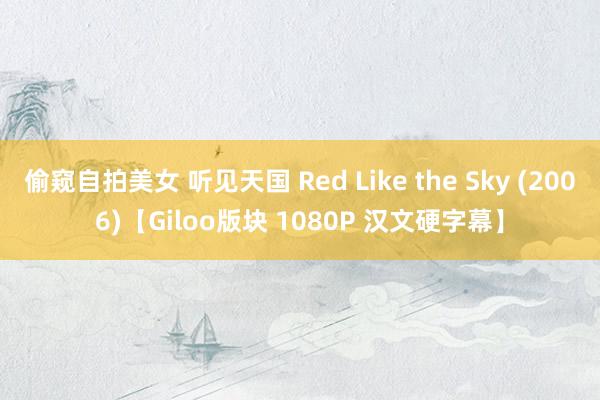 偷窥自拍美女 听见天国 Red Like the Sky (2006)【Giloo版块 1080P 汉文硬字幕】